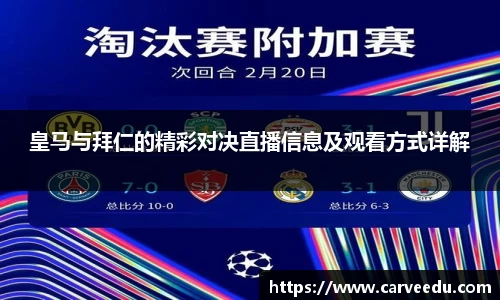 皇马与拜仁的精彩对决直播信息及观看方式详解