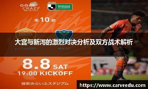 大宫与新泻的激烈对决分析及双方战术解析